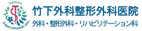 医療法人 竹下外科整形外科医院 熊本市中央区大江 外科