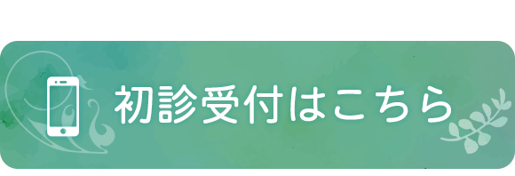 初診受付はこちら