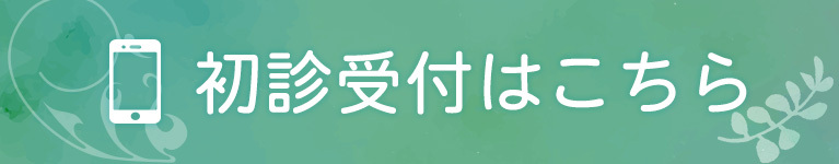 初診受付はこちら