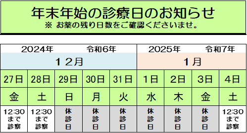 年末年始の診療日のお知らせ